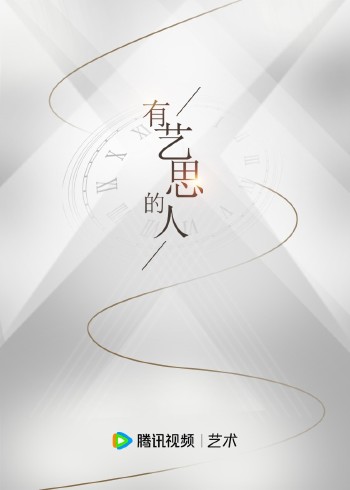 有艺思的人