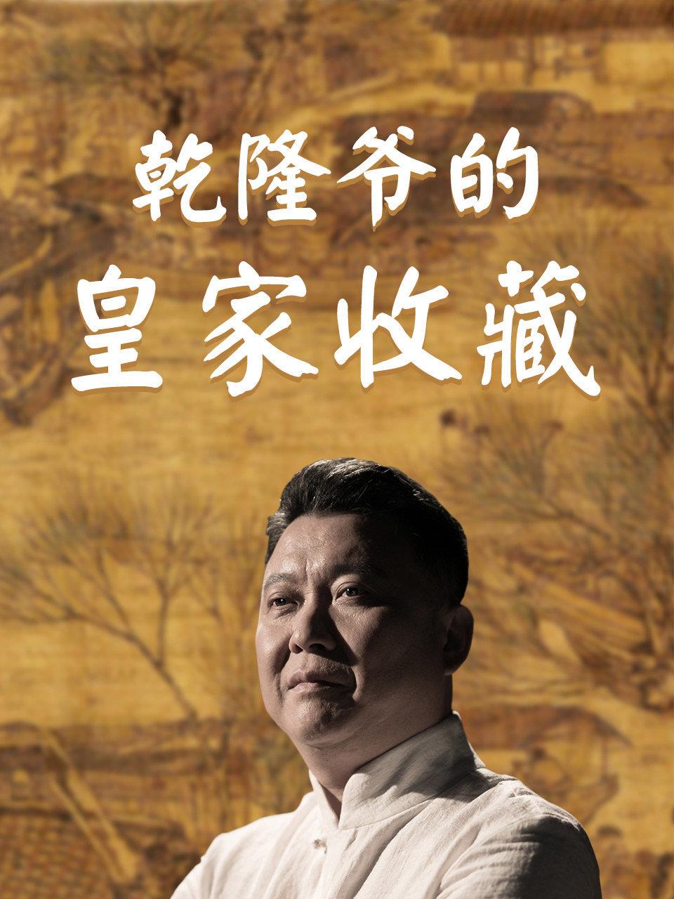 乾隆爷的皇家收藏