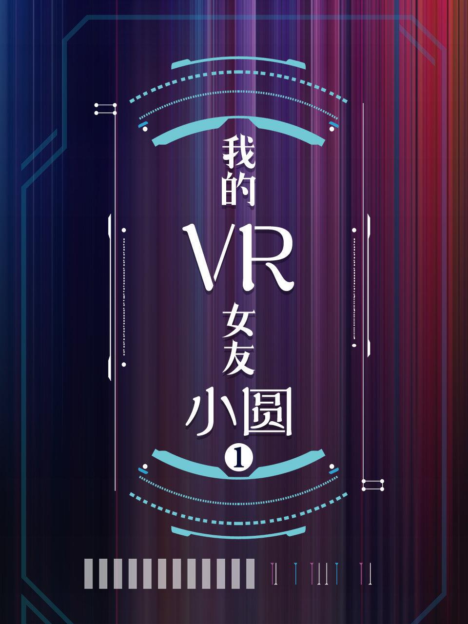 我的VR女友小圆第1季