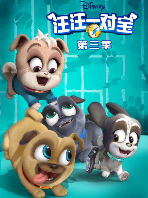汪汪一对宝第3季