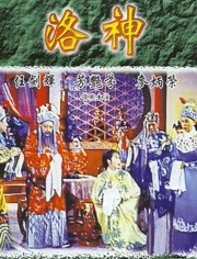 洛神（1957）