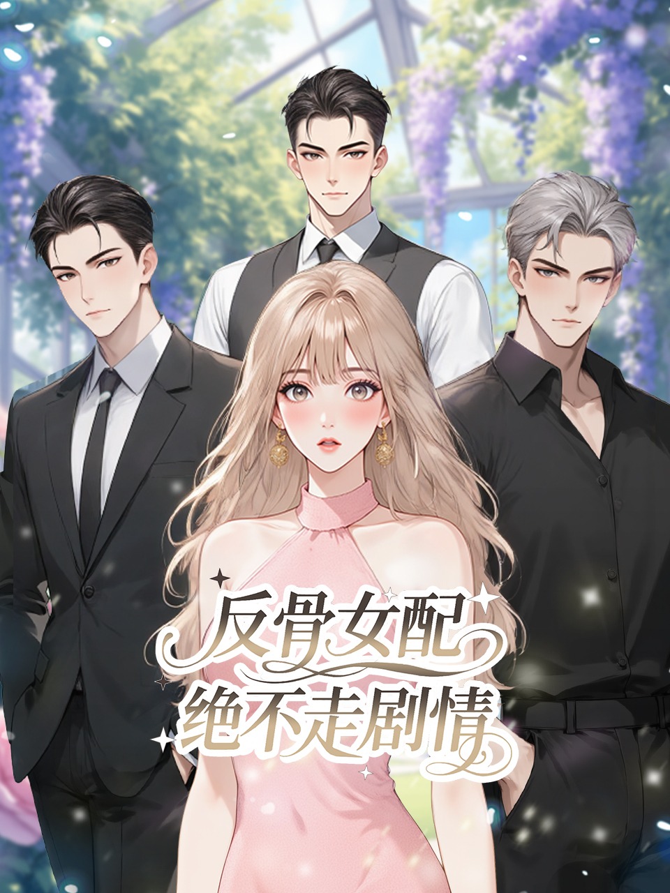 反骨女配绝不走剧情