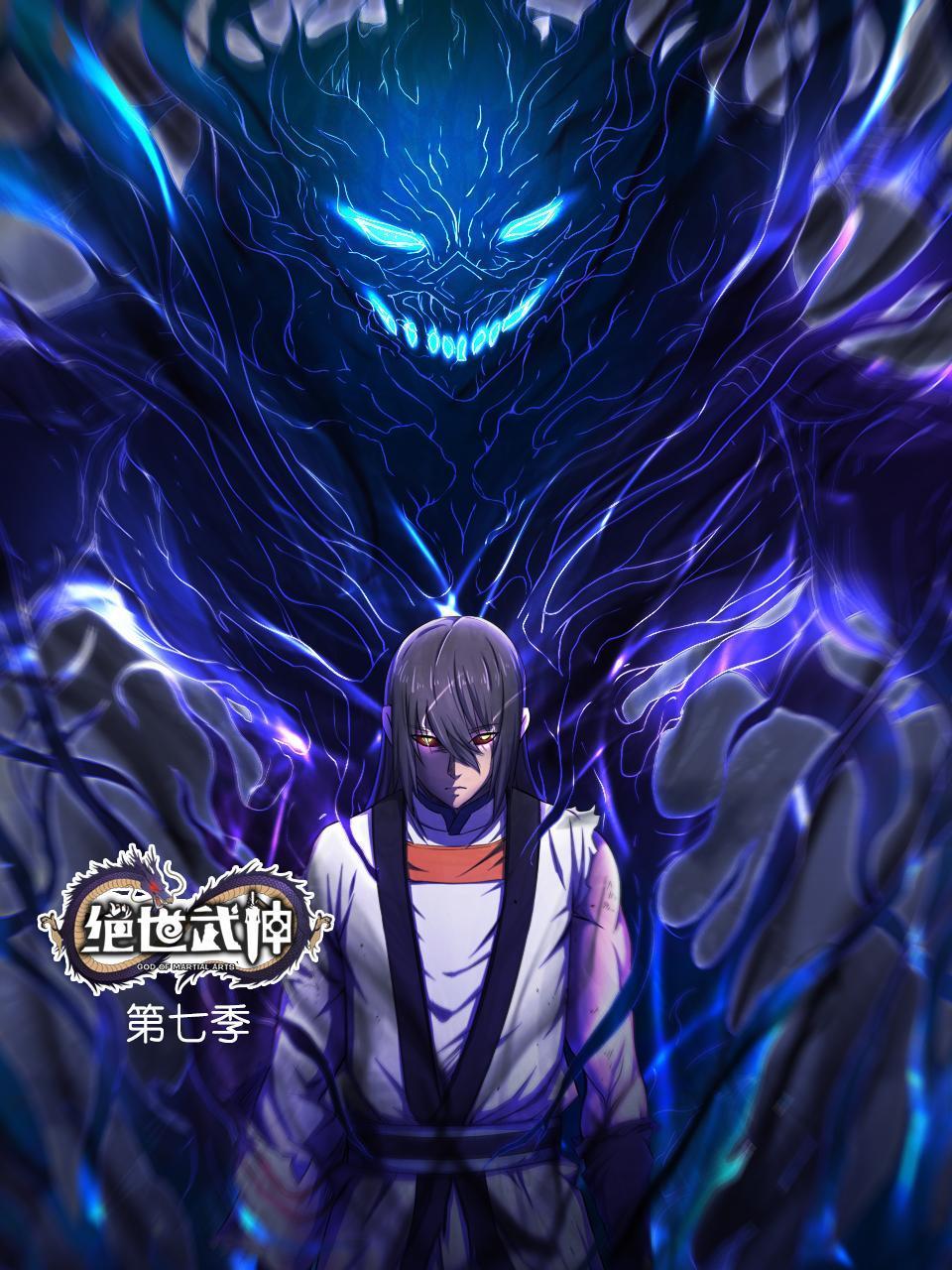 绝世武神第7季