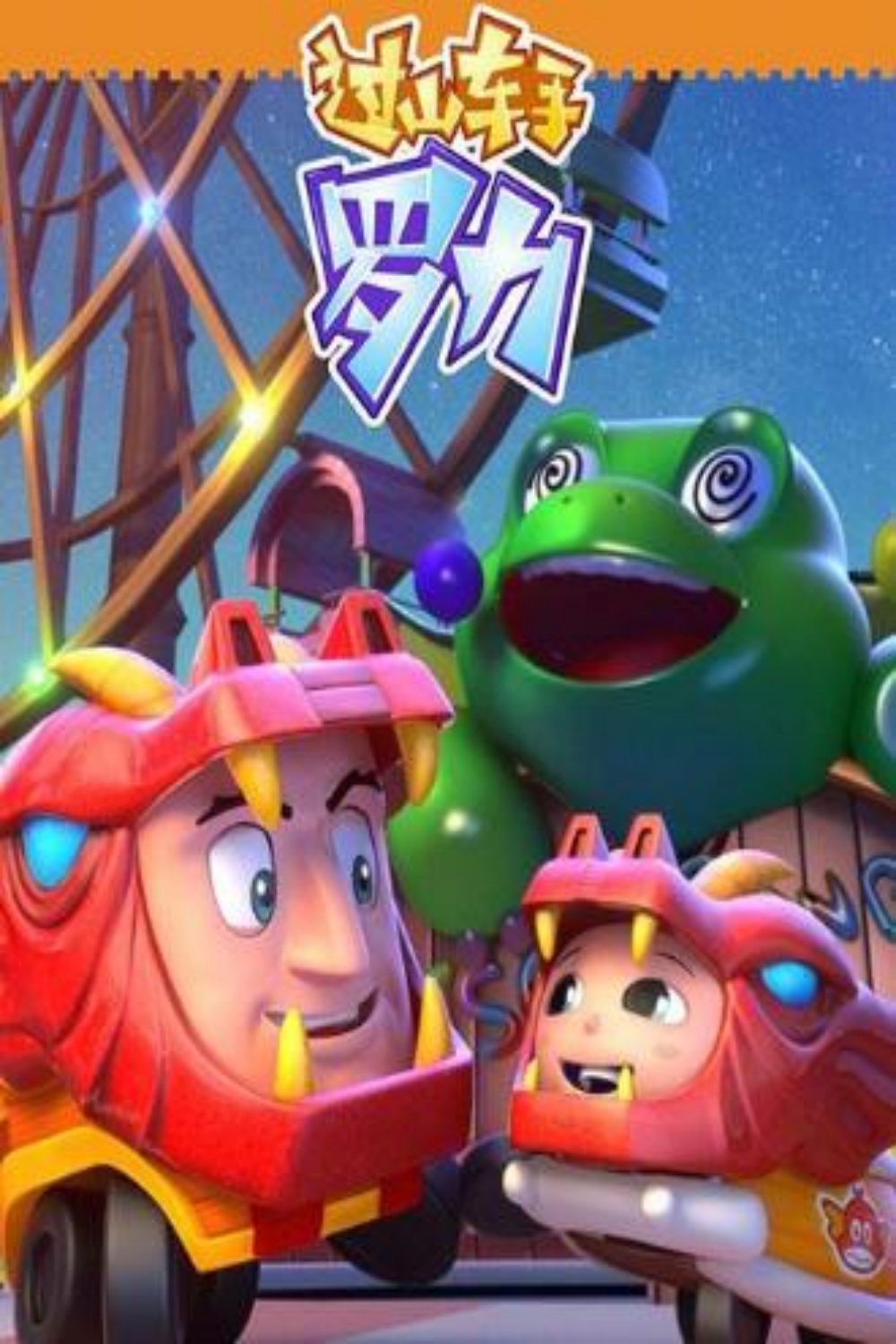 过山车手罗力第2季