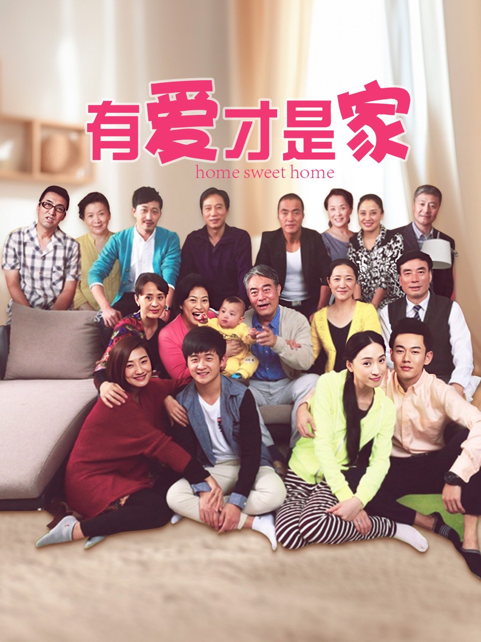 有爱才是家