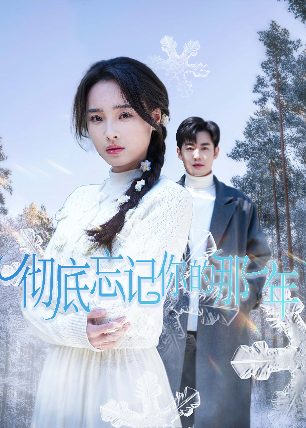 彻底忘记你的那一年