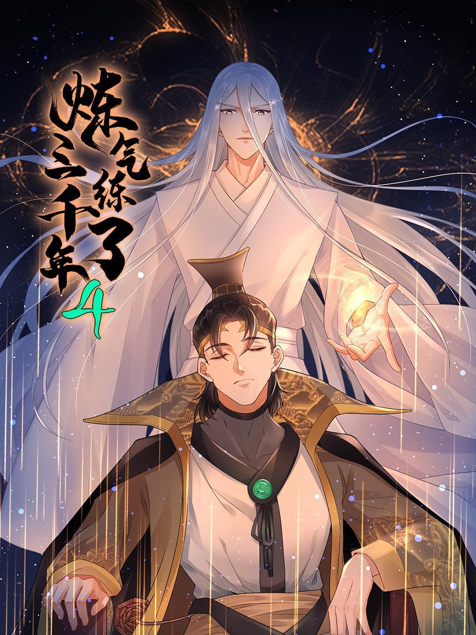 炼气练了三千年第4季