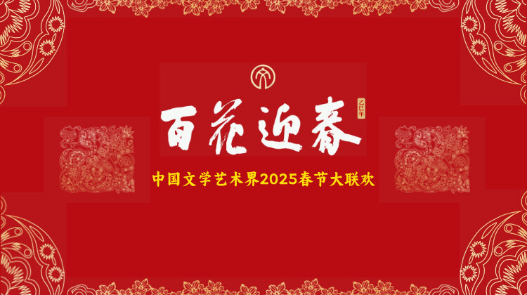 百花迎春文艺家