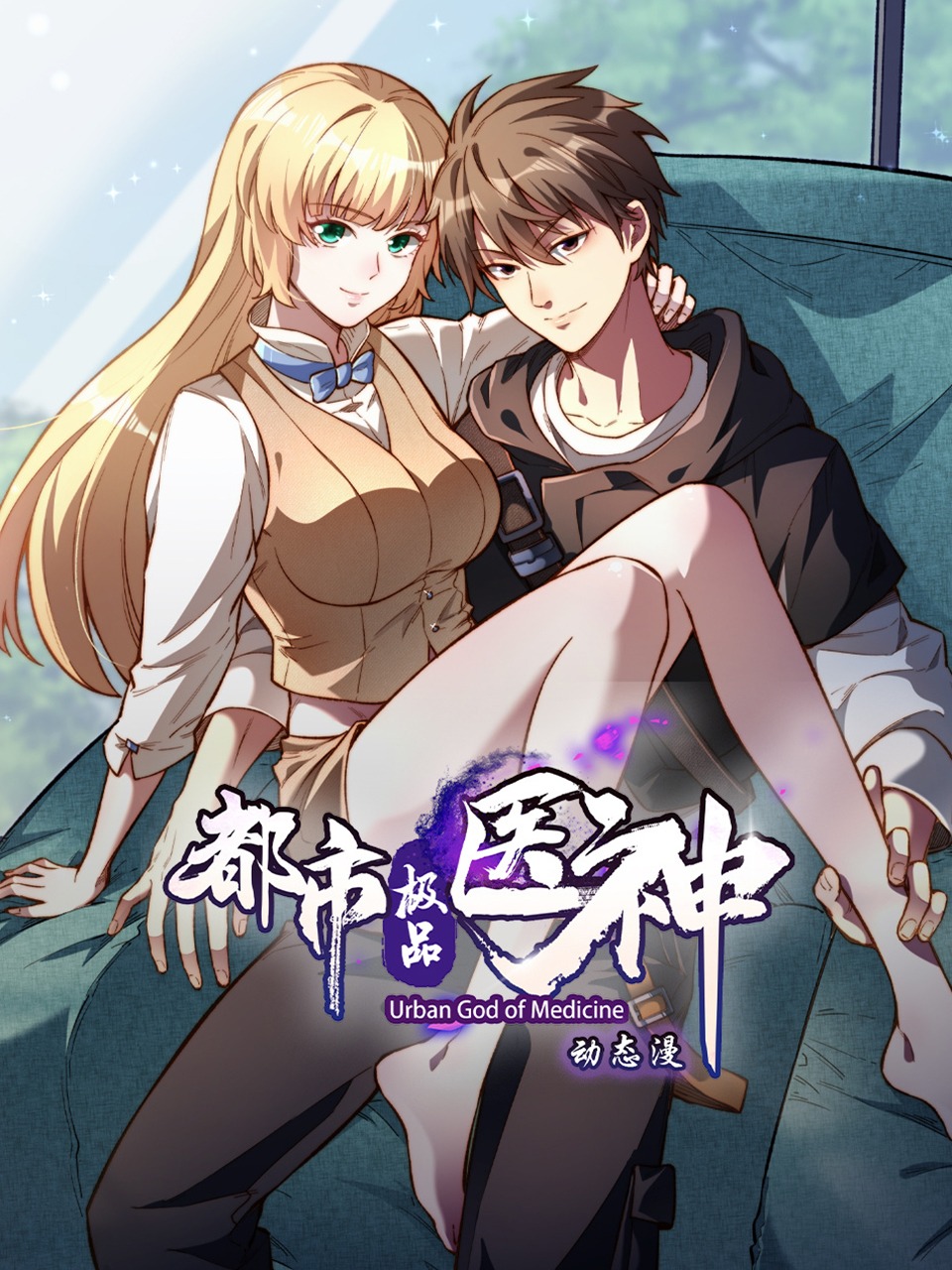 都市极品医神动态漫