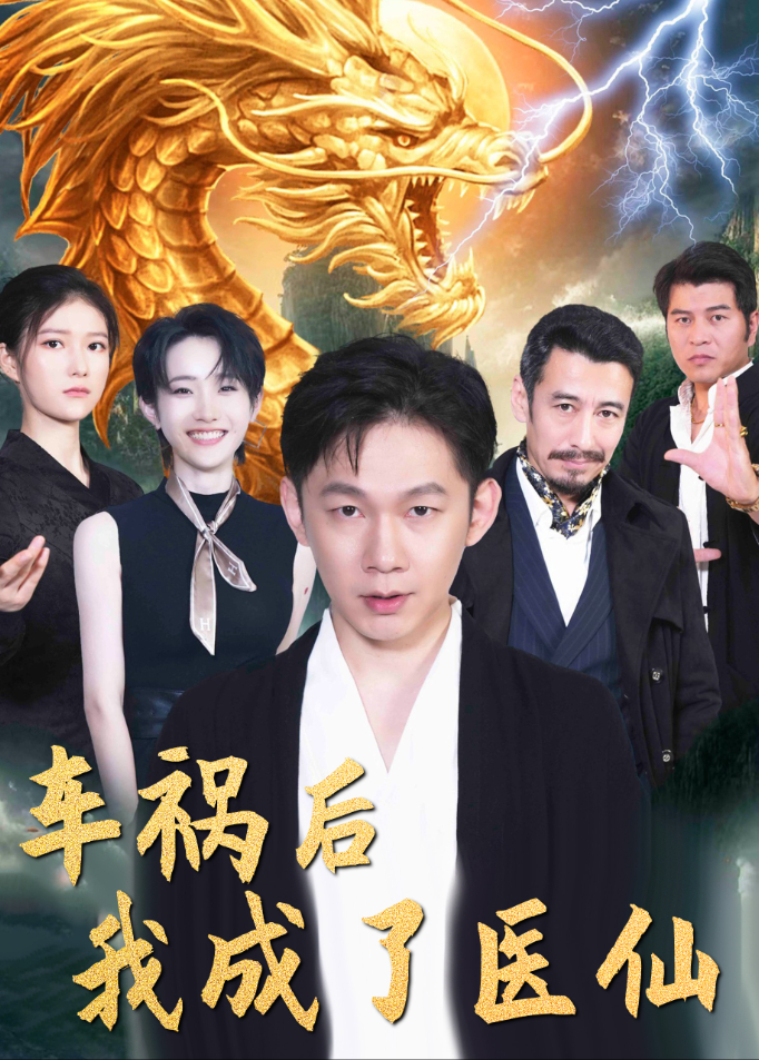车祸后我成了医仙
