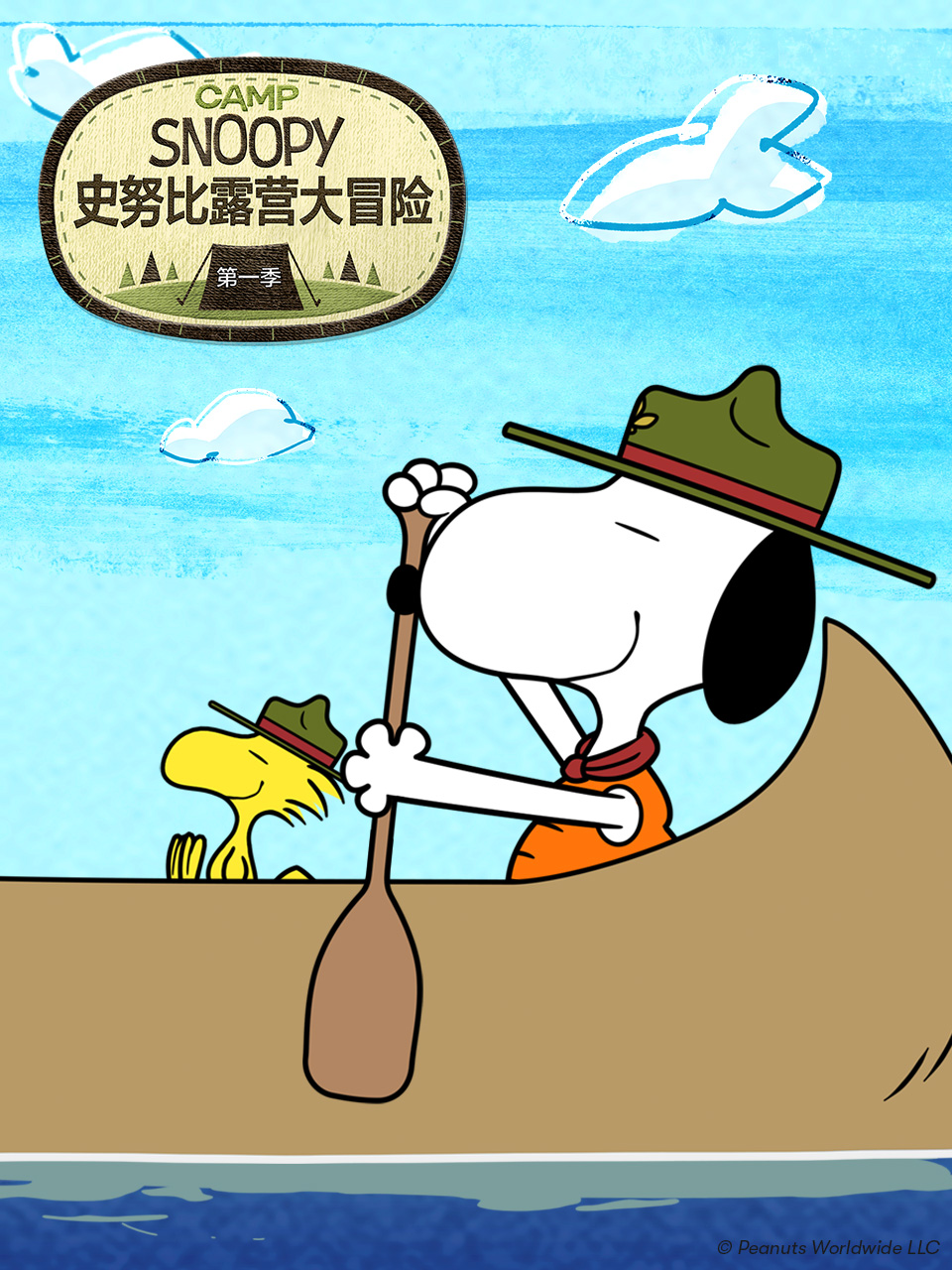 史努比露营大冒险第1季