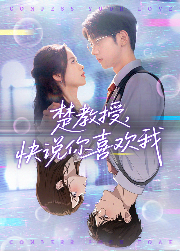 楚教授，快说你喜欢我