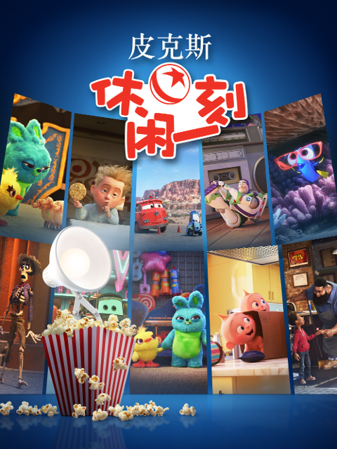 皮克斯休闲一刻国语配音