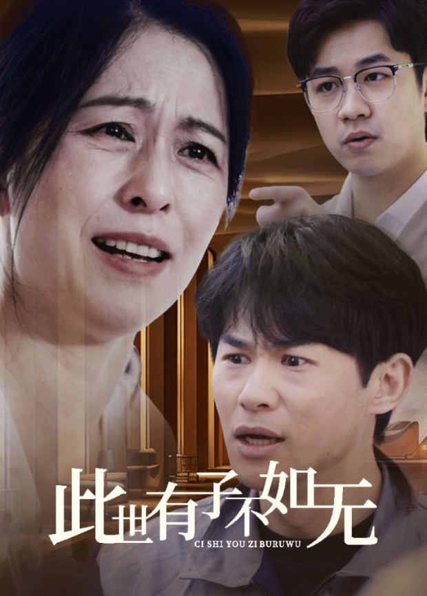 此世有子不如无