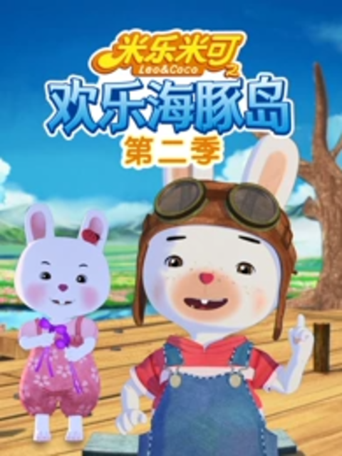 米乐米可之欢乐海豚岛第2季