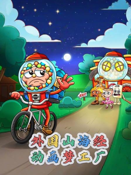 外国山海经动画梦工厂