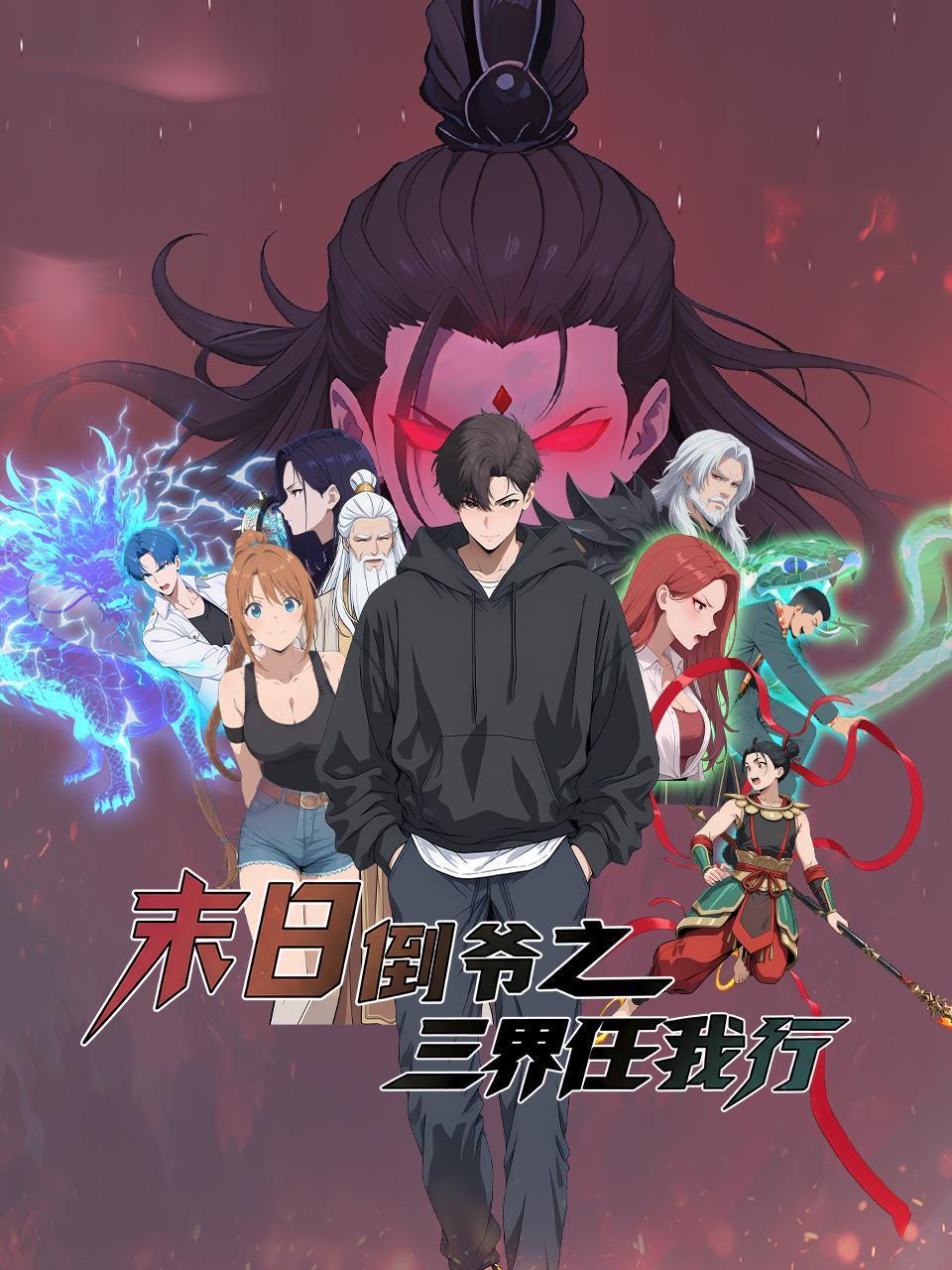 末日语倒爷之三界任我行