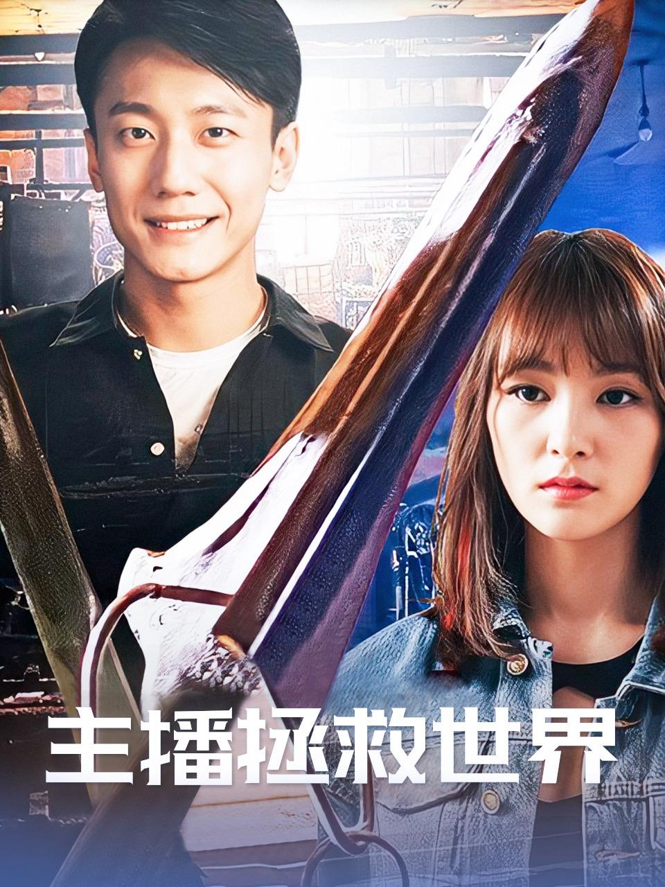 主播拯救世界
