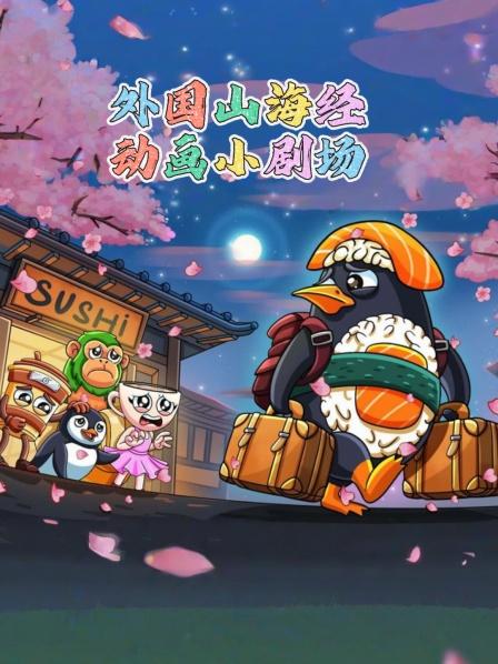 外国山海经动画小剧场