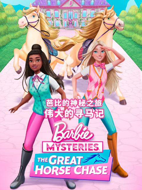芭比的神秘之旅伟大的寻马记