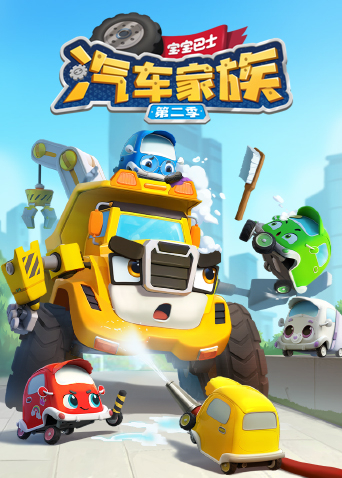 宝宝巴士汽车家族第2季