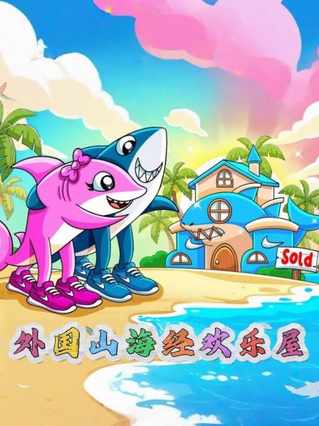 外国山海经欢乐屋