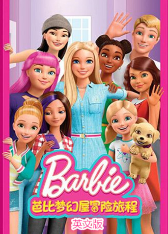 芭比梦幻屋冒险旅程英语文版