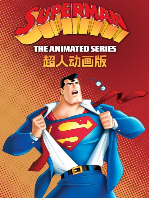 超人动画版第1季国语配音