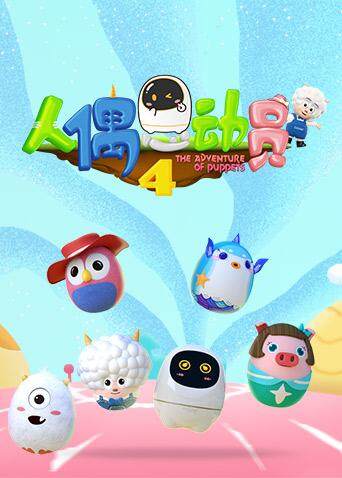 人偶总动员第4季