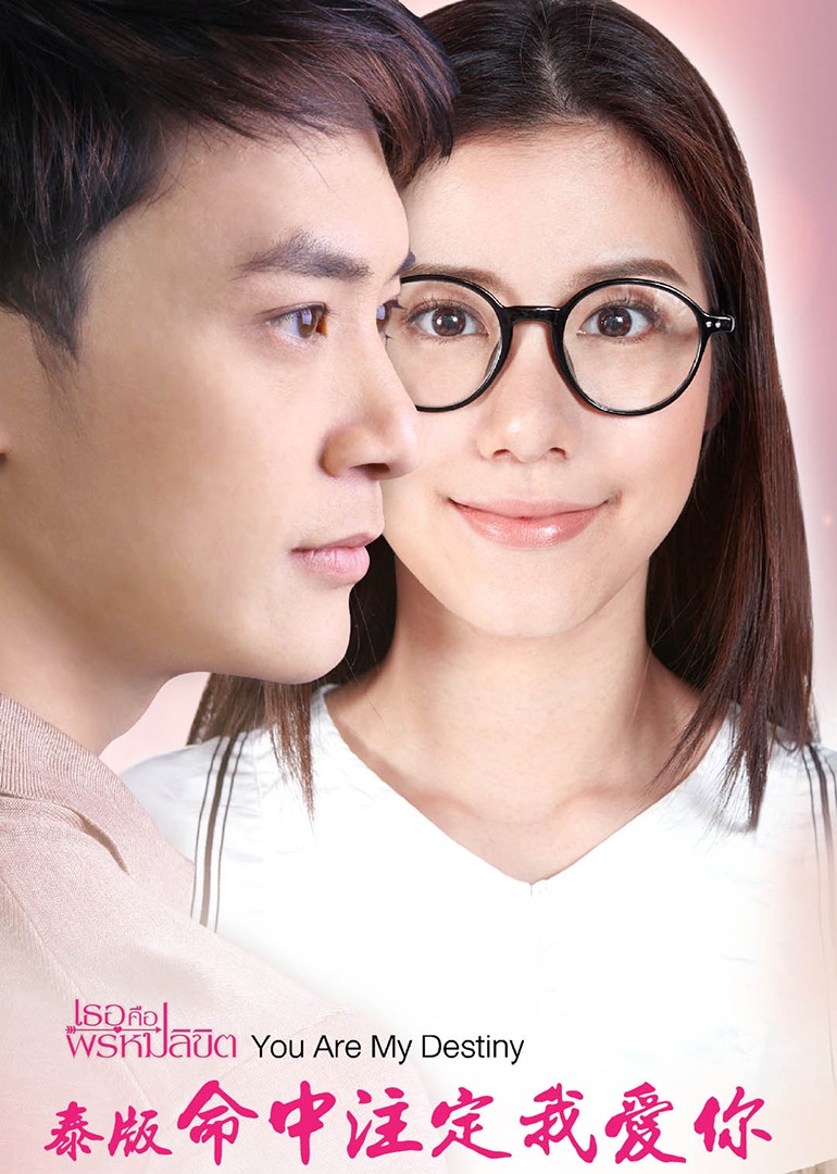 命中注定我爱你[泰国版][普通话]