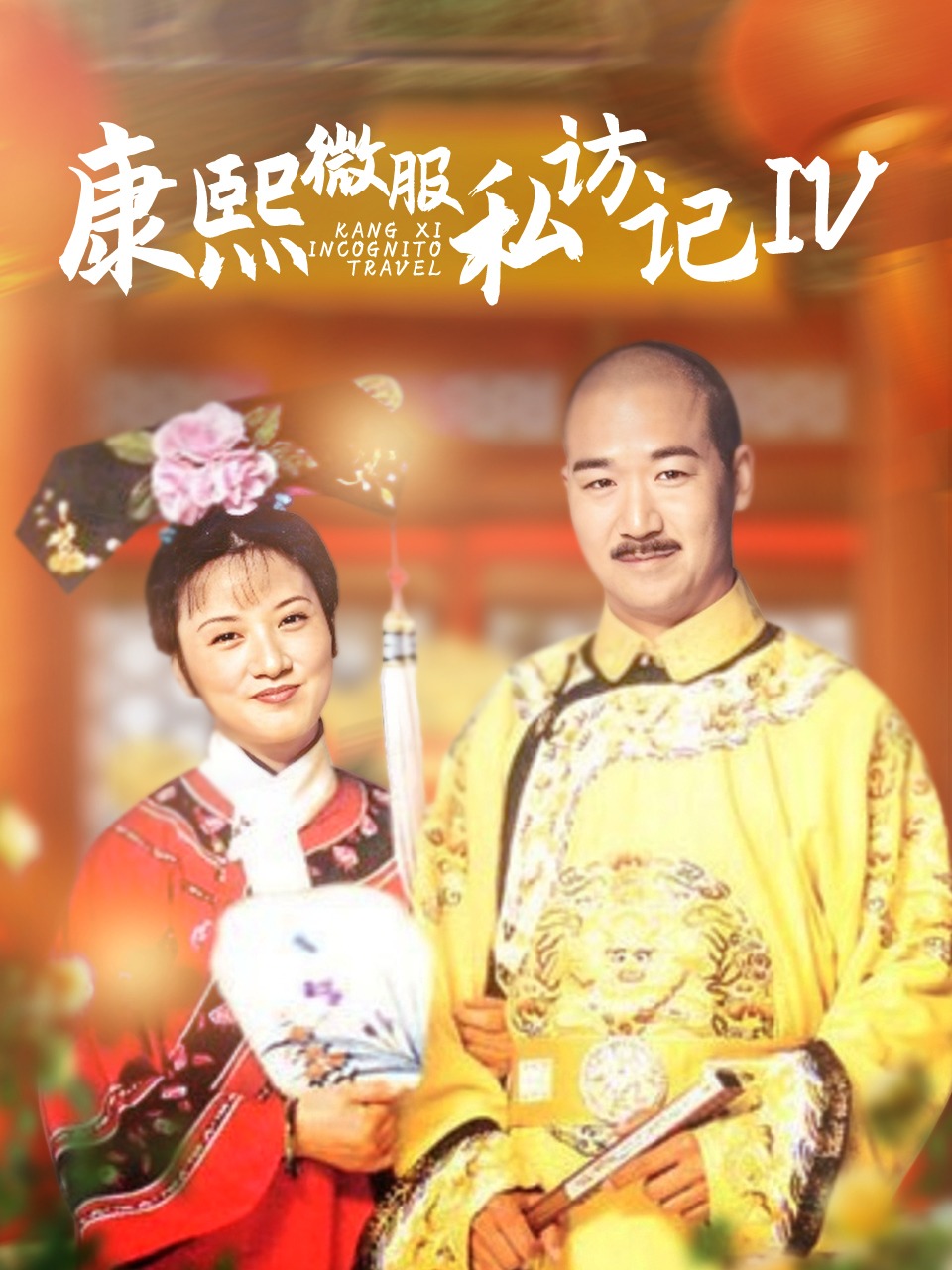 康熙微服私访记第四部