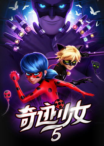奇迹少女第5季