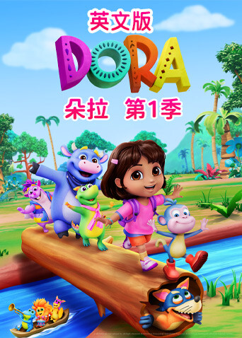 朵拉第1季英语文版