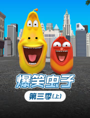 爆笑虫子第3季上