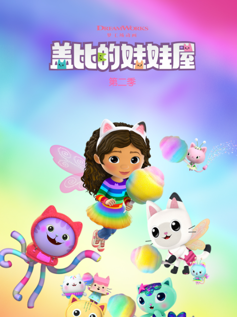 盖比的娃娃屋第2季