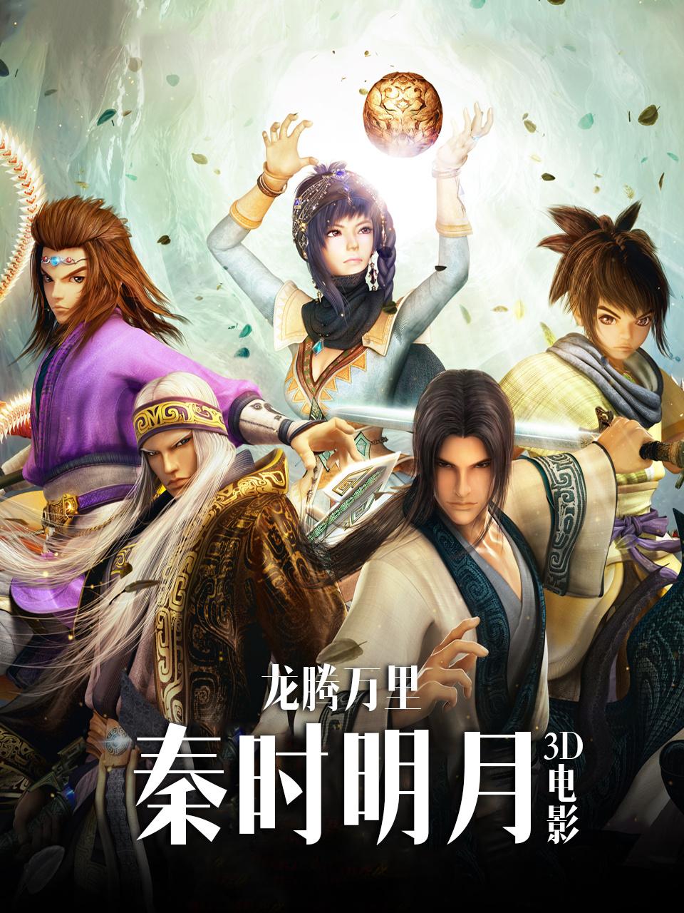 秦时明月3D电影龙腾万里