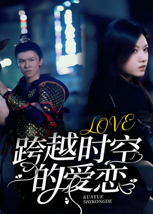 跨越时空的爱恋
