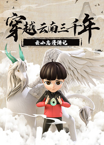 穿越云南三千年云小志漫游记