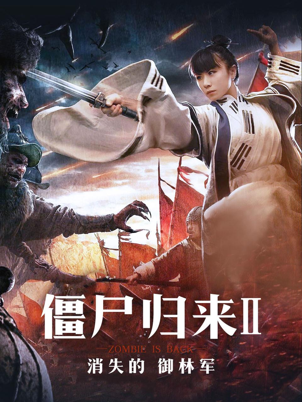 僵尸归来2消失的御林军