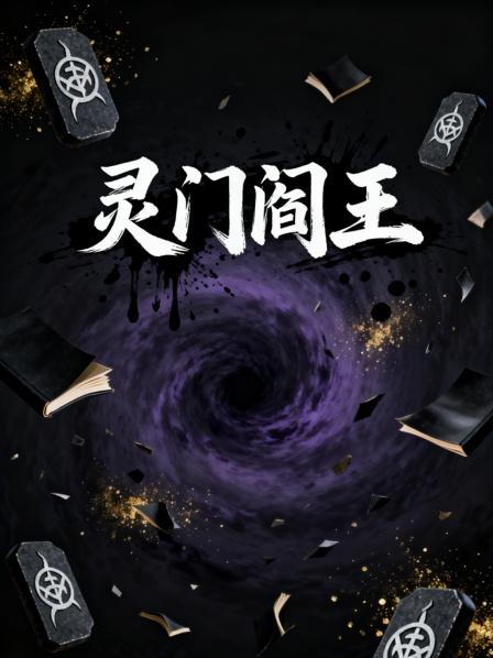 灵门阎王