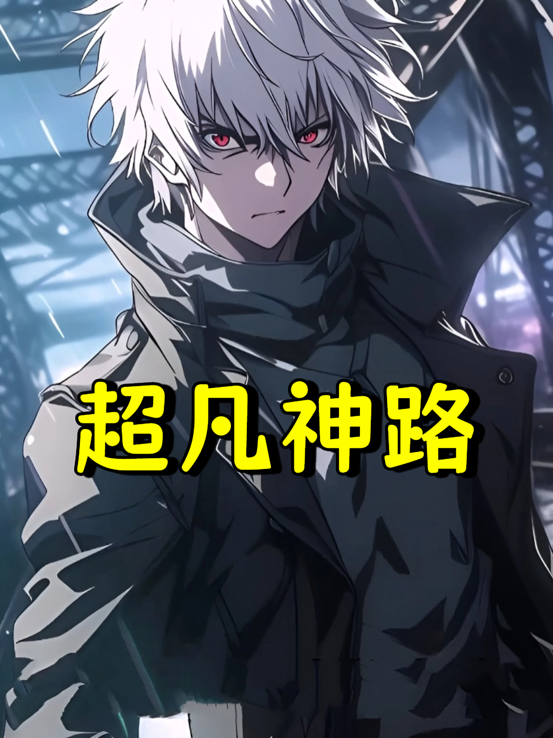 超凡神路