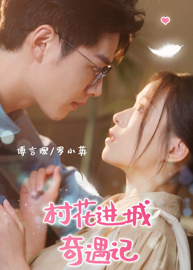 村花进城奇遇记