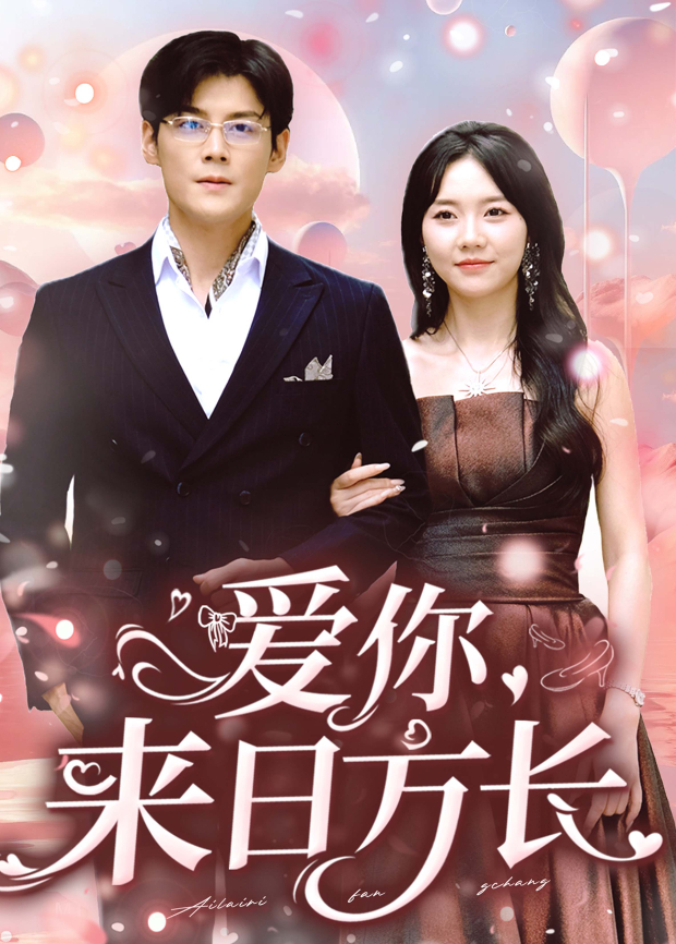 爱你来日语方长