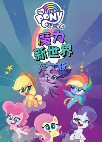 小马宝莉之魔力新世界第2季英语文版