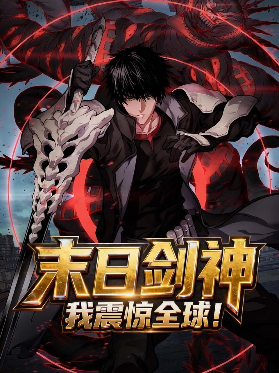 末日语剑神我震惊全球！