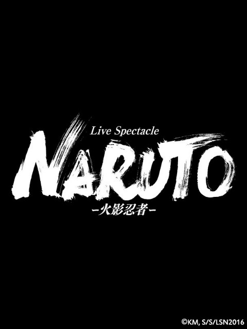 火影忍者舞台湾剧