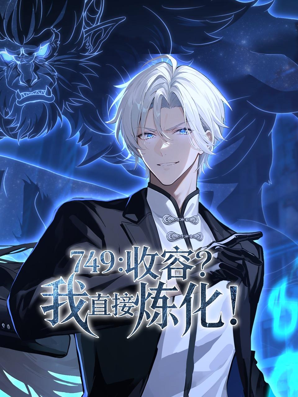 749收容？我直接炼化