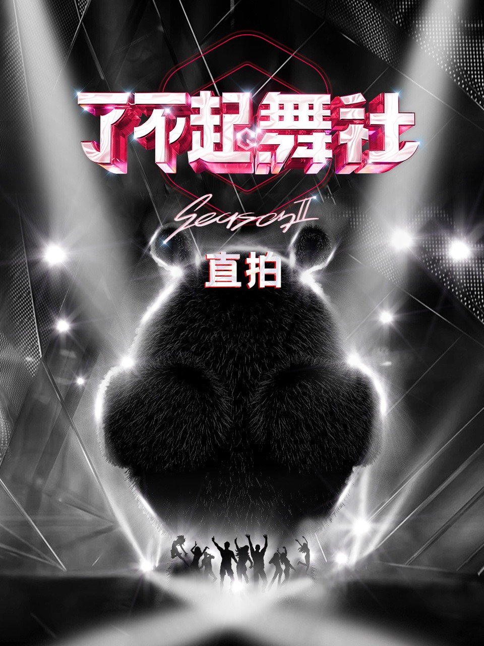 了不起！舞社2直拍