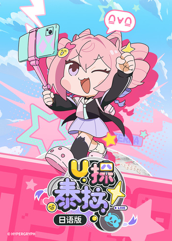 U探泰拉[日语语版]