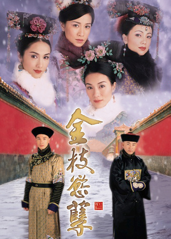 金枝欲孽[普通话版]